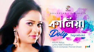 Kaliya | কালিয়া | Doly Sayontoni | Official Video Song | Soundtek