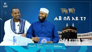 ሐጅ በቪ አይ ፒ?|| ኸሚስ ምሽት || ሚንበር ቲቪ || #MinberTV