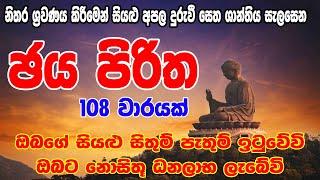 Jaya Piritha 108 Warak - ජය පිරිත 108 වරක් | Jaya Piritha | Seth Pirith - සෙත් පිර්‍රිත්