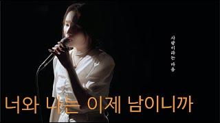 이소정 - 너와 나는 이제 남이니까 (Nothing Between Us) OFFICIAL LIVE