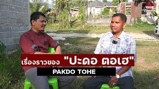 ปะดอ ตอเฮ :: Pakdo Tohe [กว่าจะเป็นศิลปินท้องถิ่น]