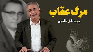 مرگ عقاب | پرویز ناتل خانلری