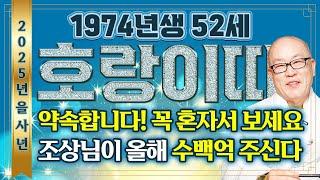 ⭐2025년 대박나는 1974년생 52세 호랑이띠운세⭐X월 두번 사이 없을 일생일대의 기회가 왔습니다! 말년을 책임질 금전,문서,재물 한번에 들어와 인생이 달라지는 행운의 호랑이띠