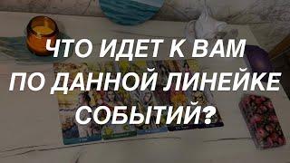 Таро расклад для мужчин. Что Идет К Вам По Данной Линии Событий?️