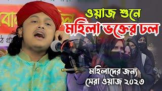 মহিলারা ভক্ত হয়ে গলো বয়ান শুনে | কারী শামীম ওসাইন রেজা কাদেরী | kari samim reza wazj 2023