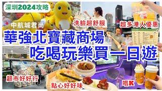 【深圳一日遊】深圳商場勁好行 華強北親子一家大細好去處｜深圳美食｜深圳飲茶｜深圳超市｜中航城君尚購物中心