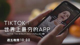 《TikTok：世界上最夯的APP》(TikTok: The World’s Most Popular APP)｜會被滲透、思想改造嗎?｜紀錄片預告｜【公視主題之夜SHOW】