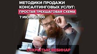 Методики продажи консалтинговых услуг | Максим Крючков (07.06.2016)