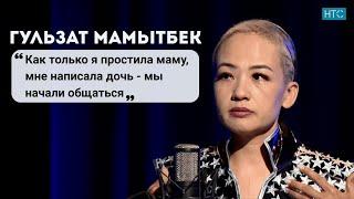 Гульзат Мамытбек: как вернуть общение с детьми, без страха начать новые отношения и обрести счастье