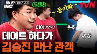 [#코미디빅리그] 같이 흑염룡 깨우는 관객?! 여친 옆에 있는데 양아치랑 마주쳤을 때