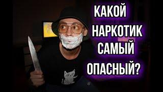 Самый опасный наркотик в мире дезоморфин  мефедрон  амфетамин | давайте разбираться какой? муха 18+