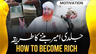 How To Become A Rich | Ameer Banne Ka Asan Tarika | Maulana Imran Attari | Baap Bete Ki Story