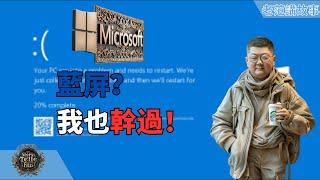 微软蓝屏，这事我也干过！全球Windows蓝屏危机：CrowdStrike安全软件引发系统崩溃，安全软件和操作系统之间的博弈。