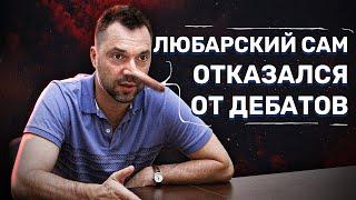 Арестович лжет пытаясь соскочить с дебатов с Любарским