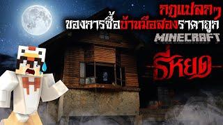 มายคราฟ สยองขวัญ - กฏการซื้อบ้านมือสองราคาถูก  Horror Minecraft