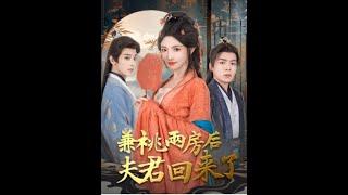 [MULTI SUB] 《兼祧两房后夫君回来了》常丹丹&吴昊（高清全集）重磅推荐#短剧 #热门短剧 #短剧推荐 #爱情 #都市 #霸总#shorts