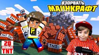 ВЗОРВАТЬ МАЙНКРАФТ! 20 НОВЫХ ВИДОВ TNT! // МОДЫ MINECRAFT