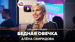 Алёна Свиридова - Бедная Овечка (LIVE @ Авторадио)