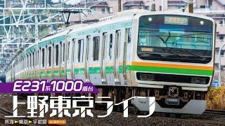 E231系1000番台 上野東京ライン【サンプル動画】熱海～東京～宇都宮｜ハヤネブ｜モーター音｜前面展望