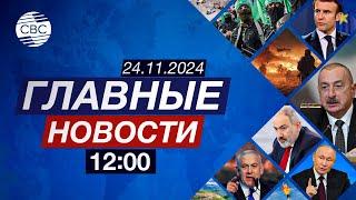 На COP29 принято историческое соглашение | В Иордании совершен налёт на посольство Израиля