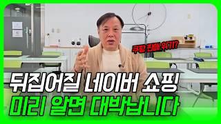 (긴급속보) 지금부터 대비하세요! 미리 알면 대박나는 네이버 쇼핑 개편