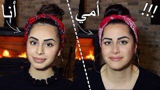 حولت امي لشبيهتي بالمكياج!! turning my mom into me