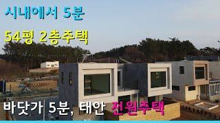 (017) 50평대 2층 전원주택. 바다와 석양 그리고 힐링. 충남 태안