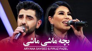 Aryana Sayeed & Firuz Fazel - Bacha Mashi Mashi ⁩| ‎⁨⁨آریانا سعید و فیروز فاضل - بچه ماشی ماشی