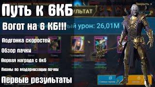 Путь к 6 КБ! Первые результаты! Вогот в 3к1 RAID Shadow Legends