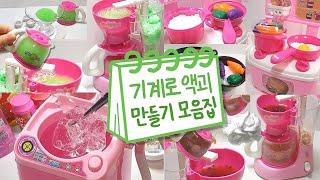 기계로 액괴만들기 모음집 1탄 | 다이소 장난감 | 액괴 모음집 | 슬라임 몰아보기 | Slime Collection