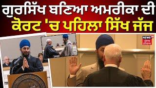 First Sikh judge | ਅੰਮ੍ਰਿਤਧਾਰੀ ਗੁਰਸਿੱਖ ਬਣਿਆ America ਦੀ Superior Court 'ਚ ਪਹਿਲਾ ਸਿੱਖ ਜੱਜ | N18V