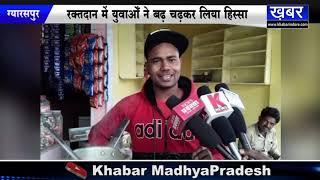 GYARASPUR चाय बेचने वालों ने दिया रक्तदान महादान का संदेश  |KHABAR MADHYA PRADESH|