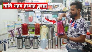 ২৪ ঘন্টা পানি গরম থাকবে | Hot & Cold Water Flask | Water Flask Price In Bangladesh