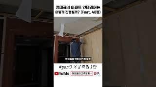 정대표의 아파트 인테리어는 어떻게 진행될까? part3 목공 작업 1탄 (Feat. 48평) #shorts #인테리어 #철거 #리모델링 #목공