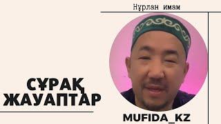 ҚЫЗЫҚТЫ СҰРАҚ ЖАУАПТАР . Ұстаз Нурлан имам . Тикток имам . Хит имам .