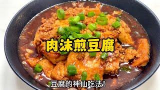 豆腐别烧着吃了，50秒解锁豆腐的神仙吃法，肉沫煎豆腐！Minced Meat Tofu  #肉沫豆腐