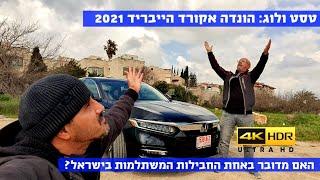 טסט ולוג: הונדה אקורד הייבריד 2021 - 4K