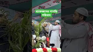 হাফেজদের পাগড়ি পরিধান || Hafizur Rahman siddiki waz।  হাফিজুর রহমান সিদ্দিকী