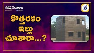 కొత్తరకం ఇల్లు చూశారా...? | Have You Seen A New House | Namasthe Telangana