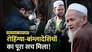 Delhi में किस जगह रहते हैं Rohingya Bangladeshi Muslims? Delhi Election | Arvind Kejriwal