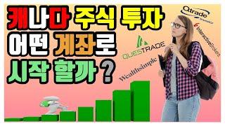 주식 계좌 만들기 전에 꼭 봐야할 주식 초보 투자 하는 법[캐나다 재테크] #02 | Questrade, Wealthsimple, Qtrade, Interactive Brokers