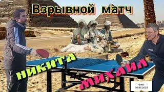  настольный теннис должен быть динамитным!/ МихаилНикита/ЧПНТ/16.03.2025