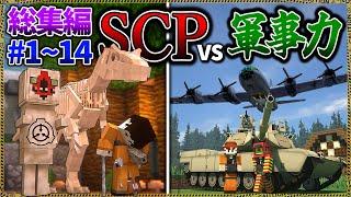 ~総集編~【マイクラ】凶悪SCPと軍事力で戦うサバイバル。「SCPが湧く山脈でサバイバル生活」Ep.1~14【ゆっくり実況マルチ】【Minecraft】【SCP】【マイクラ軍事】