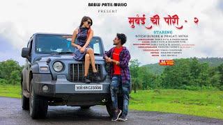 मुंबई ची पोरी-2 | Mumbai Chi Pori-2/Love song/Bablu Patil/Nitesh Bundhe/Dj Akshay Pro/pragati Mitna