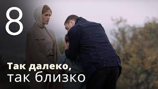 ТАК ДАЛЕКО, ТАК БЛИЗКО. Серия 8 ≡ STRANGELY FAMILIAR. Episode 8 (Eng Sub) | Детектив