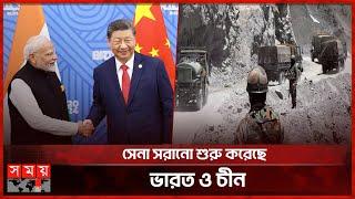 ভারত-চীন সম্পর্কের ফাটল জোড়া লাগছে? | India-China Border | Narendra Modi | Xi Jinping | Somoy TV