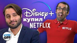 Disney+ против Netflix (chuproff)