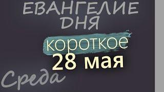 28 мая, Среда Евангелие дня 2025 короткое!