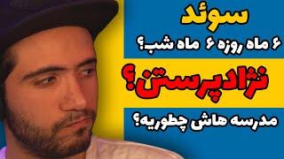 جواب سوالای شما درباره سوئد - Q&A Sweden