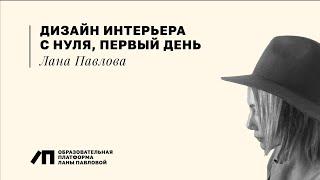 ДИЗАЙН ИНТЕРЬЕРА С НУЛЯ. МАРАФОН. Первый день | Лана Павлова
